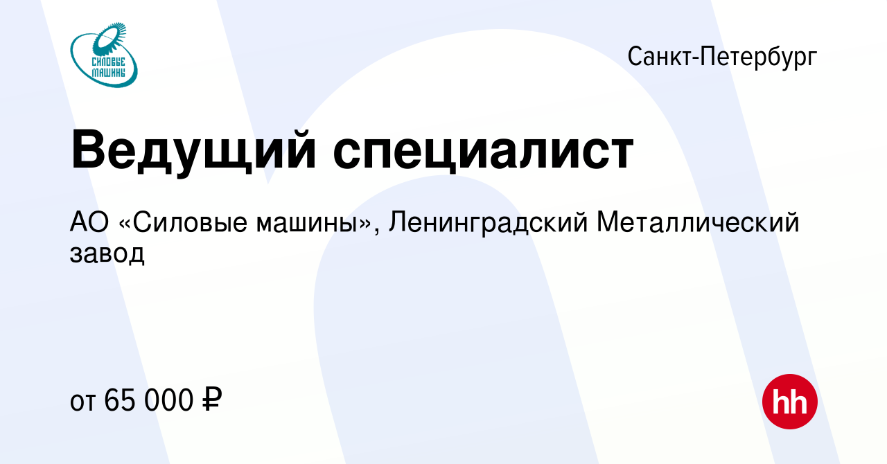 Вакансия Ведущий специалист в Санкт-Петербурге, работа в компании АО  «Силовые машины», Ленинградский Металлический завод (вакансия в архиве c 14  сентября 2023)