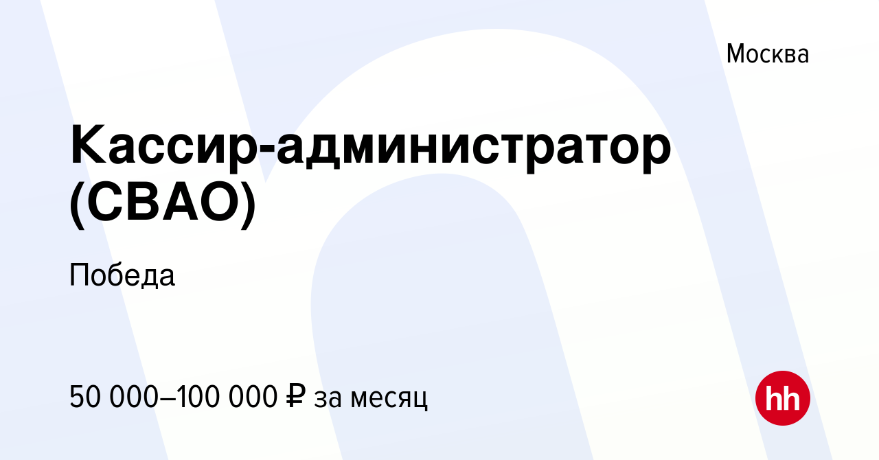 Вакансия Кассир-администратор (СВАО) в Москве, работа в компании Победа  (вакансия в архиве c 1 октября 2023)