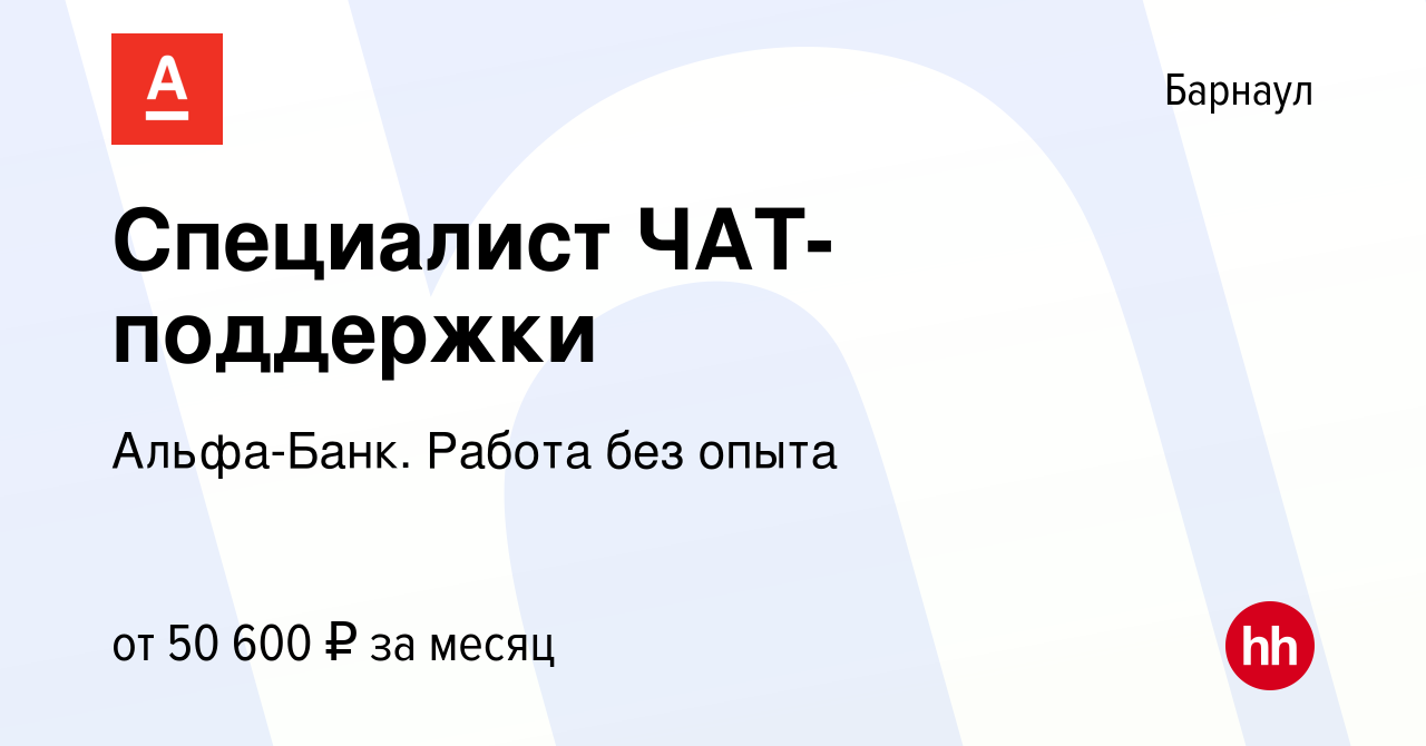 Вакансия Специалист ЧАТ-поддержки в Барнауле, работа в компании Альфа-Банк.  Работа без опыта (вакансия в архиве c 12 октября 2023)