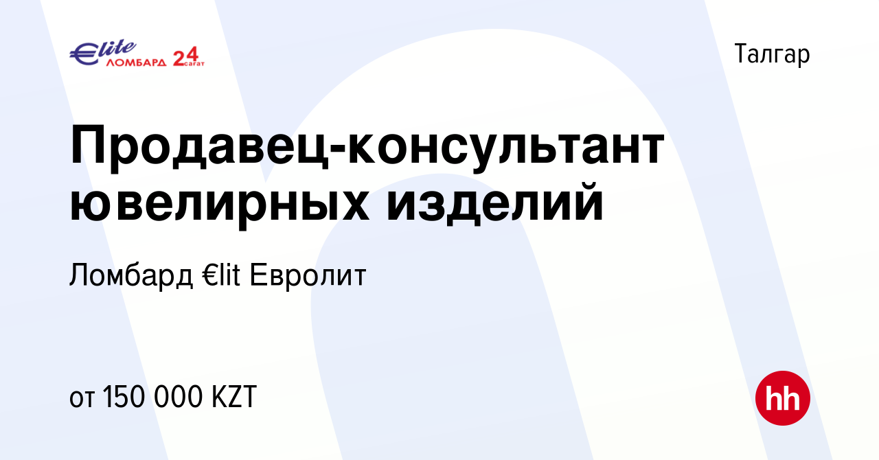 Вакансия Продавец-консультант ювелирных изделий в Талгаре, работа в  компании Ломбард €lit Евролит (вакансия в архиве c 1 октября 2023)