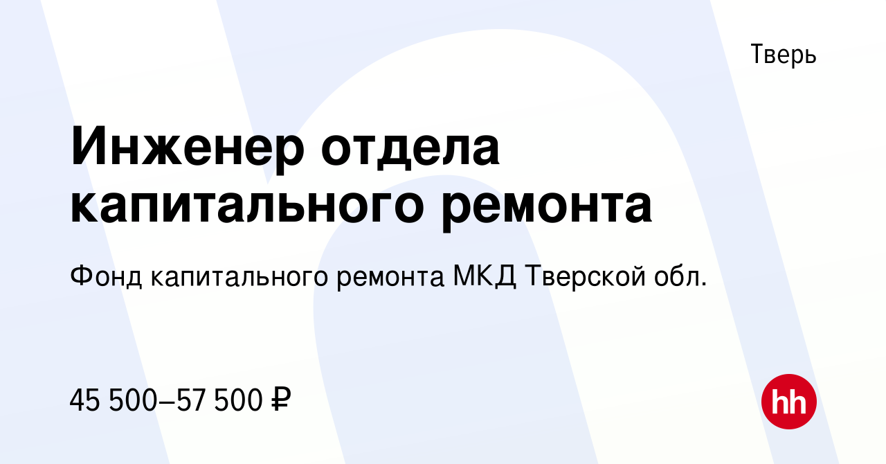 Вакансия Инженер отдела капитального ремонта в Твери, работа в компании Фонд  капитального ремонта МКД Тверской обл. (вакансия в архиве c 26 октября 2023)