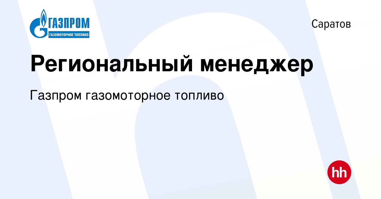 Вакансия Региональный менеджер в Саратове, работа в компании Газпром  газомоторное топливо (вакансия в архиве c 1 октября 2023)