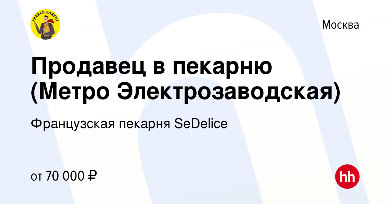 Вакансия Продавец в пекарню (Метро Электрозаводская) в Москве, работа в  компании Французская пекарня SeDelice (вакансия в архиве c 27 сентября 2023)