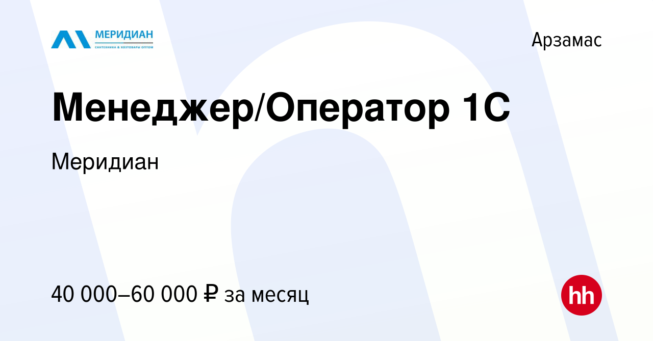 Вакансия Менеджер/Оператор 1С в Арзамасе, работа в компании Меридиан  (вакансия в архиве c 29 сентября 2023)