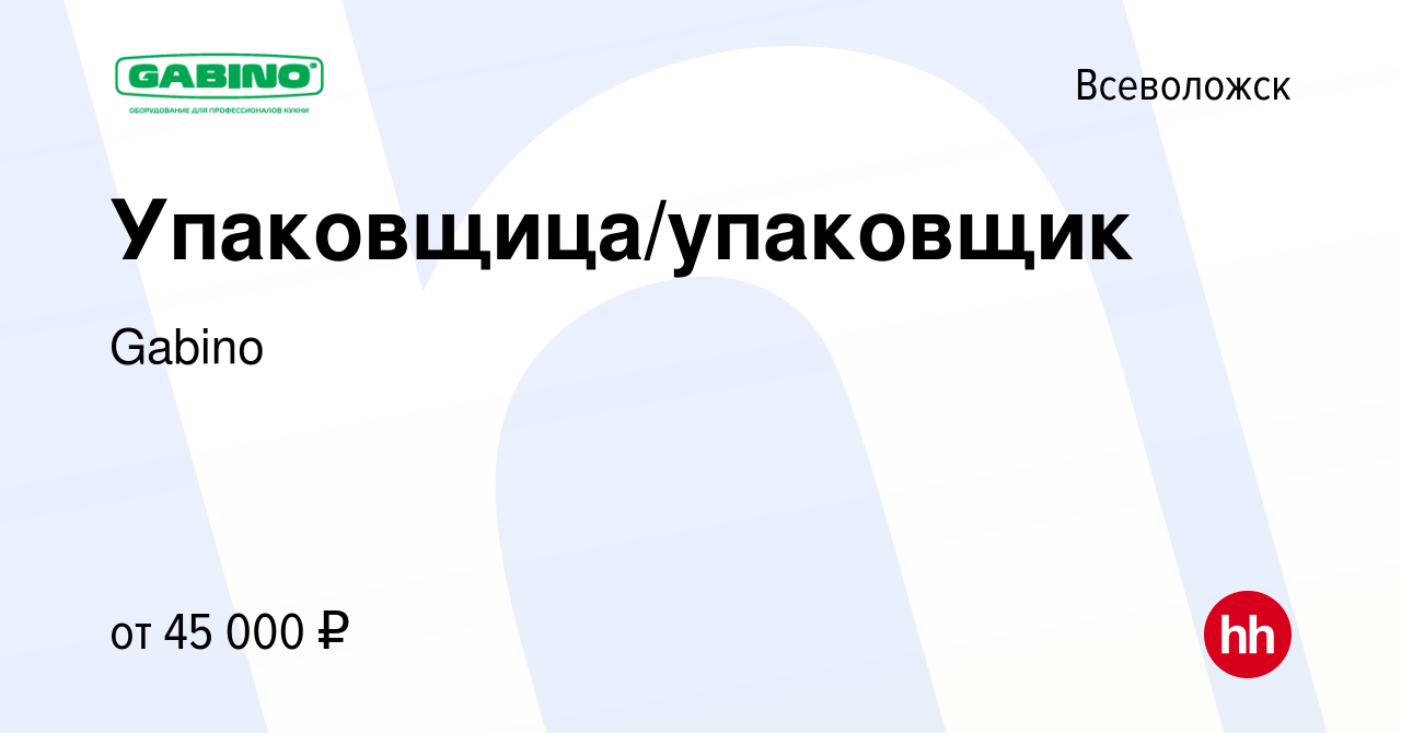 Вакансия Упаковщица/упаковщик во Всеволожске, работа в компании Gabino  (вакансия в архиве c 12 октября 2023)