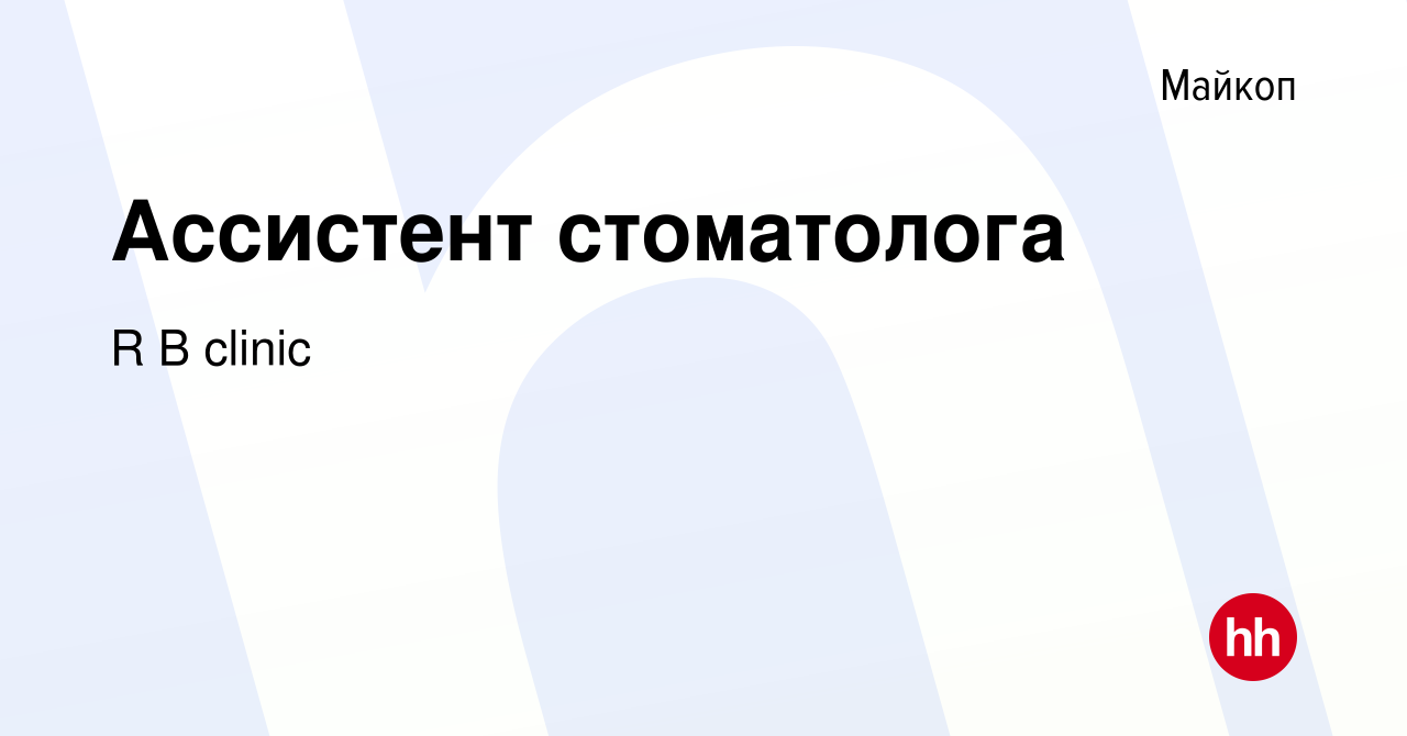 Вакансия Ассистент стоматолога в Майкопе, работа в компании R B clinic  (вакансия в архиве c 1 октября 2023)