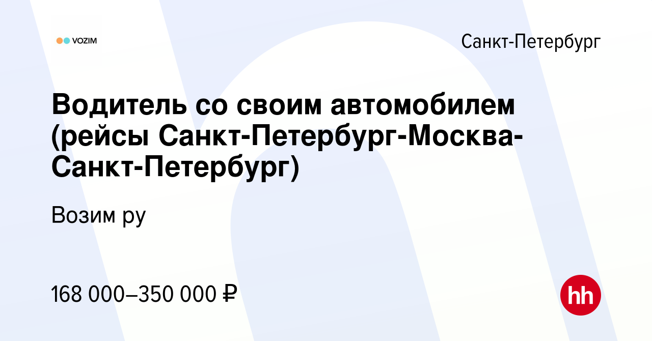 Вакансия Водитель со своим автомобилем (рейсы  Санкт-Петербург-Москва-Санкт-Петербург) в Санкт-Петербурге, работа в  компании Возим ру (вакансия в архиве c 1 октября 2023)