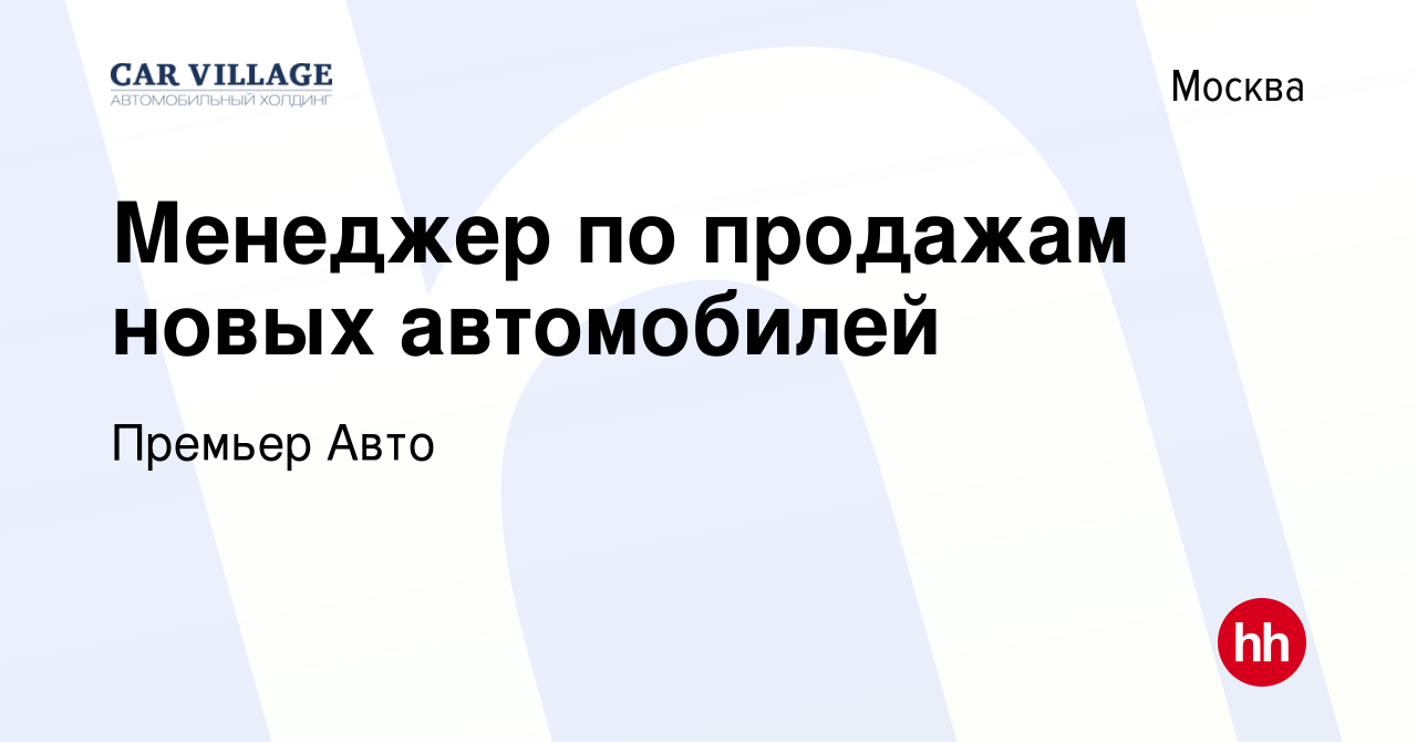 Вакансия Менеджер по продажам новых автомобилей в Москве, работа в компании  Премьер Авто (вакансия в архиве c 1 октября 2023)