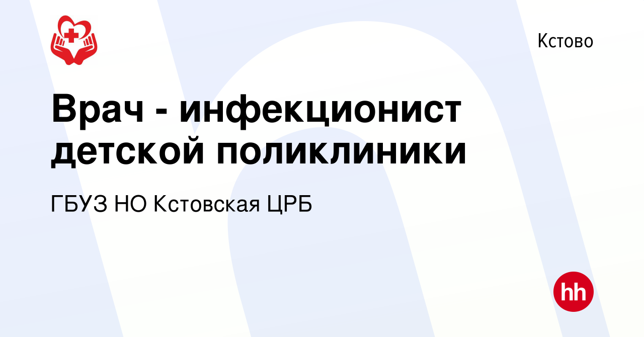 Вакансия Врач - инфекционист детской поликлиники в Кстово, работа в  компании ГБУЗ НО Кстовская ЦРБ