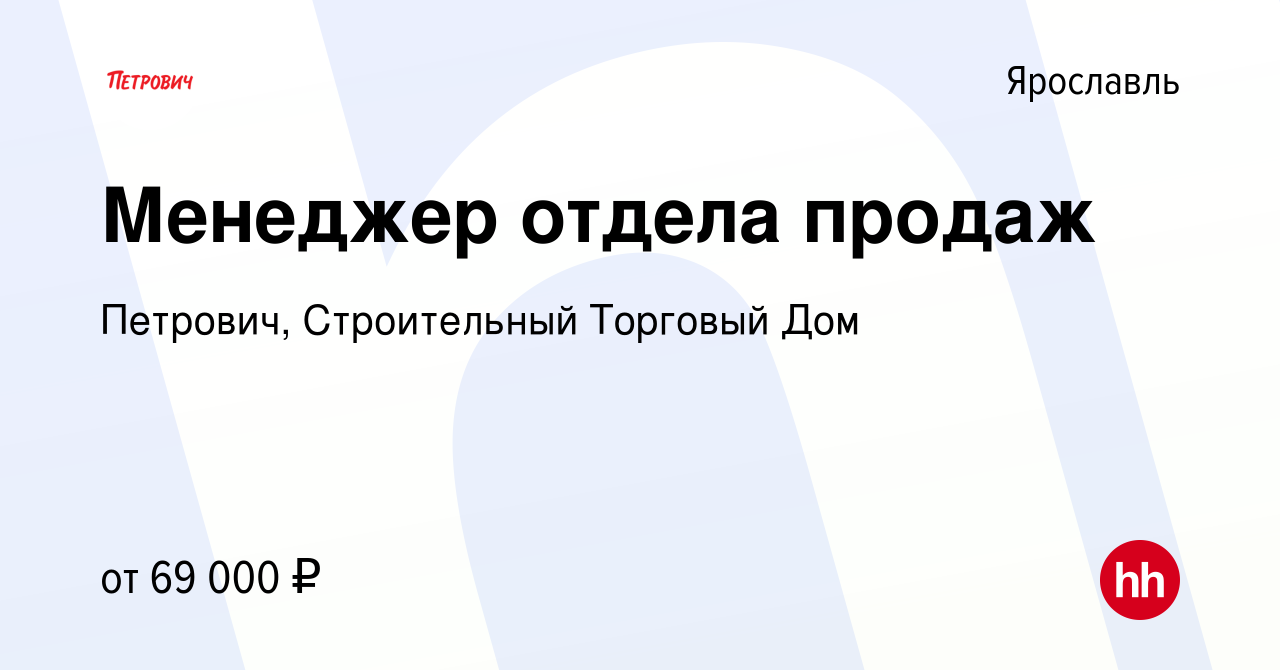 Вакансия Менеджер отдела продаж в Ярославле, работа в компании Петрович,  Строительный Торговый Дом (вакансия в архиве c 15 октября 2023)