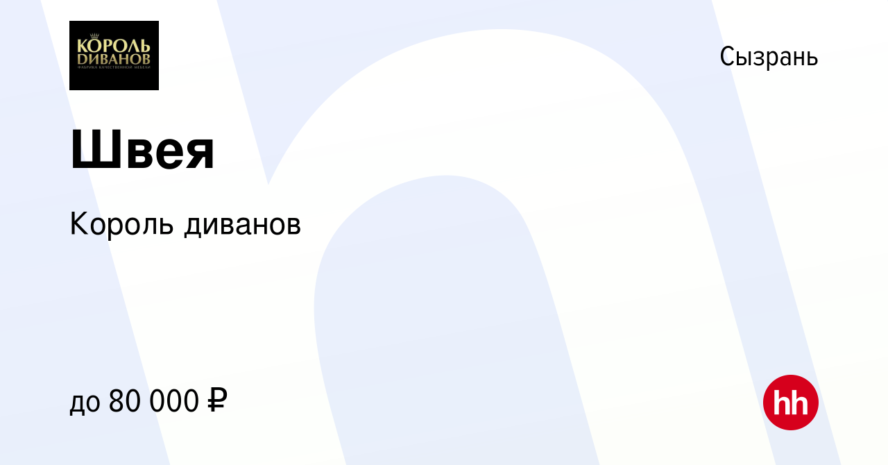 Вакансия Швея в Сызрани, работа в компании Король диванов (вакансия в  архиве c 1 октября 2023)