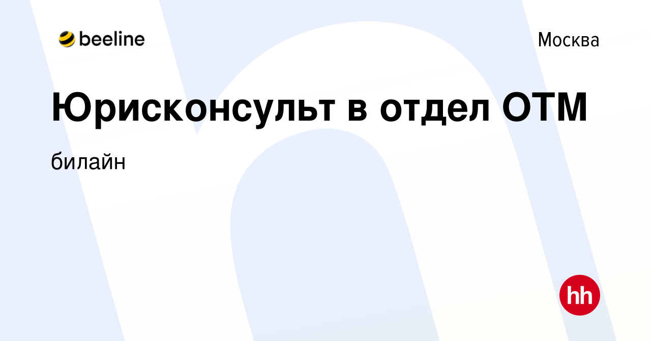 Вакансия Юрисконсульт в отдел ОТМ в Москве, работа в компании билайн  (вакансия в архиве c 20 сентября 2023)