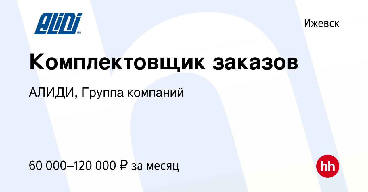 Вакансия Комплектовщик заказов в Ижевске, работа в компании АЛИДИ, Группа  компаний (вакансия в архиве c 3 ноября 2023)