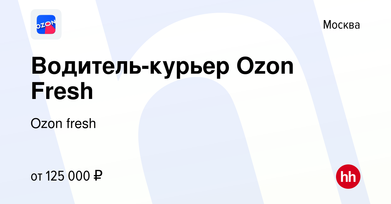 Вакансия Водитель-курьер Ozon Fresh в Москве, работа в компании Ozon fresh ( вакансия в архиве c 12 апреля 2024)