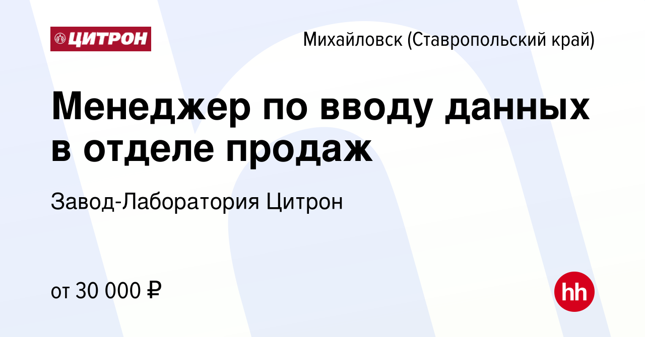 Вакансия Менеджер по вводу данных в отделе продаж в Михайловске, работа в  компании Завод-Лаборатория Цитрон (вакансия в архиве c 22 октября 2023)