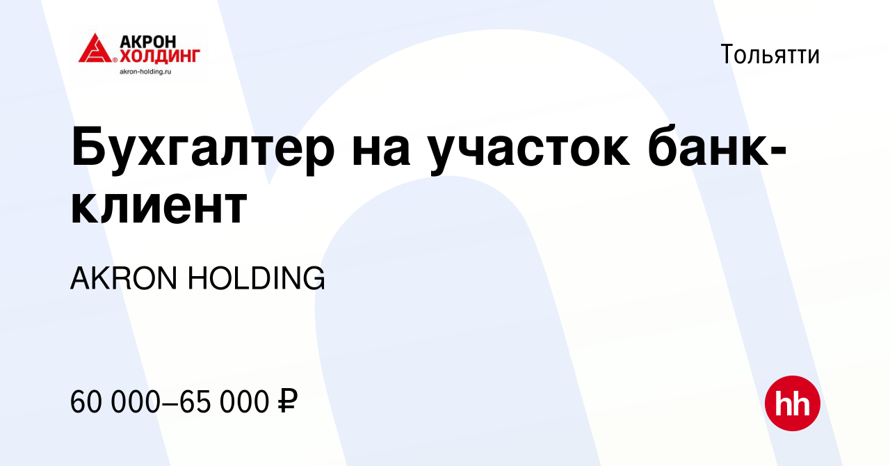 Вакансия Бухгалтер на участок банк-клиент в Тольятти, работа в компании  AKRON HOLDING