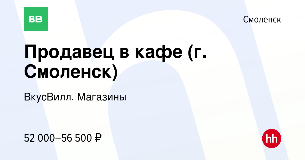 Вакансия Продавец в кафе (г. Смоленск) в Смоленске, работа в компании  ВкусВилл. Магазины (вакансия в архиве c 4 октября 2023)