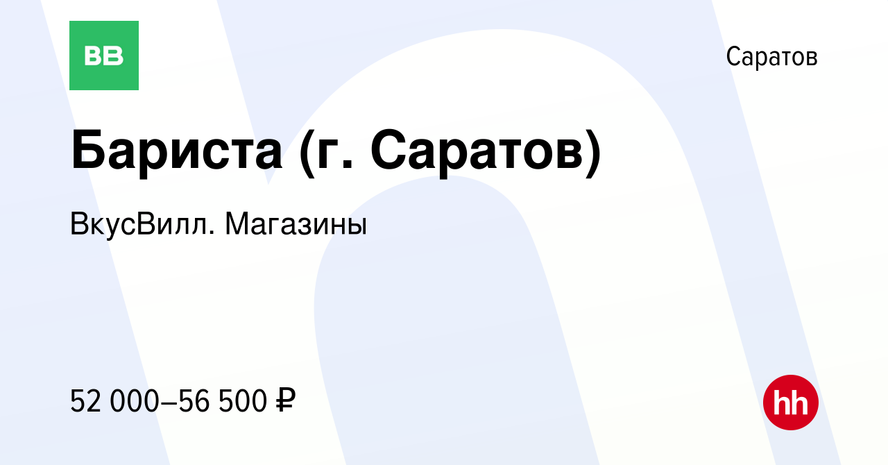 Вакансия Бариста (г. Саратов) в Саратове, работа в компании ВкусВилл.  Магазины (вакансия в архиве c 12 сентября 2023)