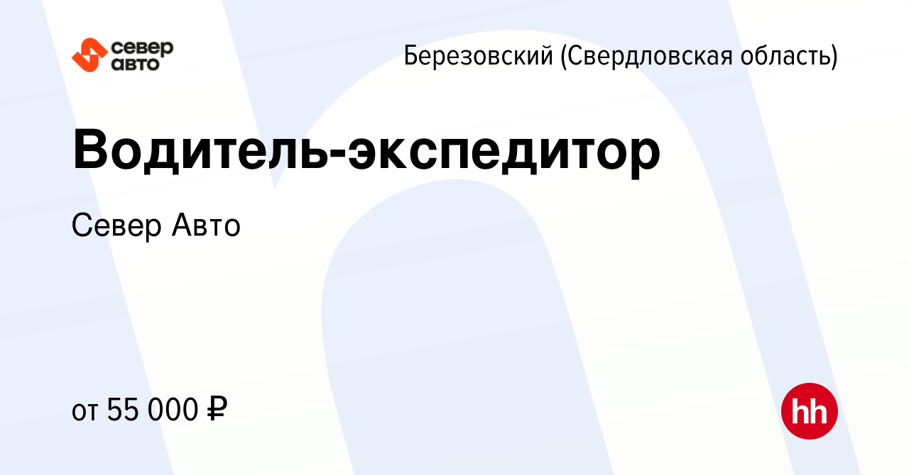 Вакансия Водитель-экспедитор в Березовском, работа в компании Север Авто  (вакансия в архиве c 26 сентября 2023)