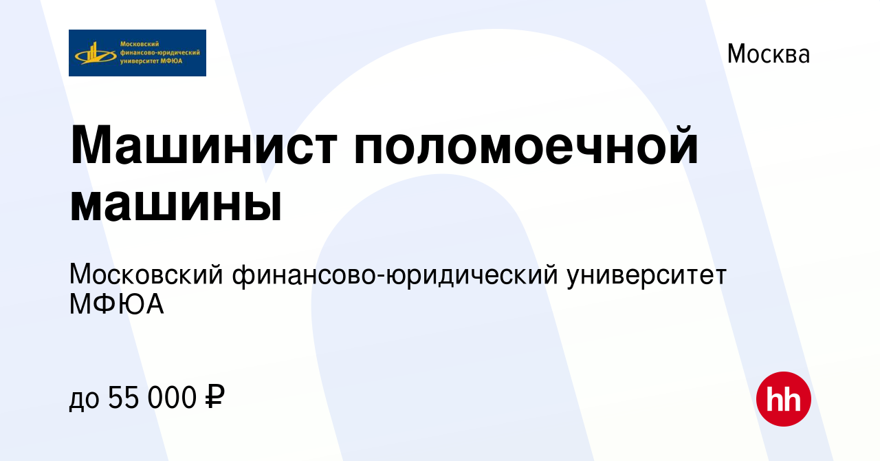 Вакансия Машинист поломоечной машины в Москве, работа в компании Московский  финансово-юридический университет МФЮА (вакансия в архиве c 3 ноября 2023)