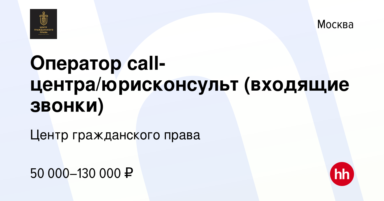 Вакансия Оператор call-центра/юрисконсульт (входящие звонки) в Москве,  работа в компании Центр гражданского права (вакансия в архиве c 1 октября  2023)