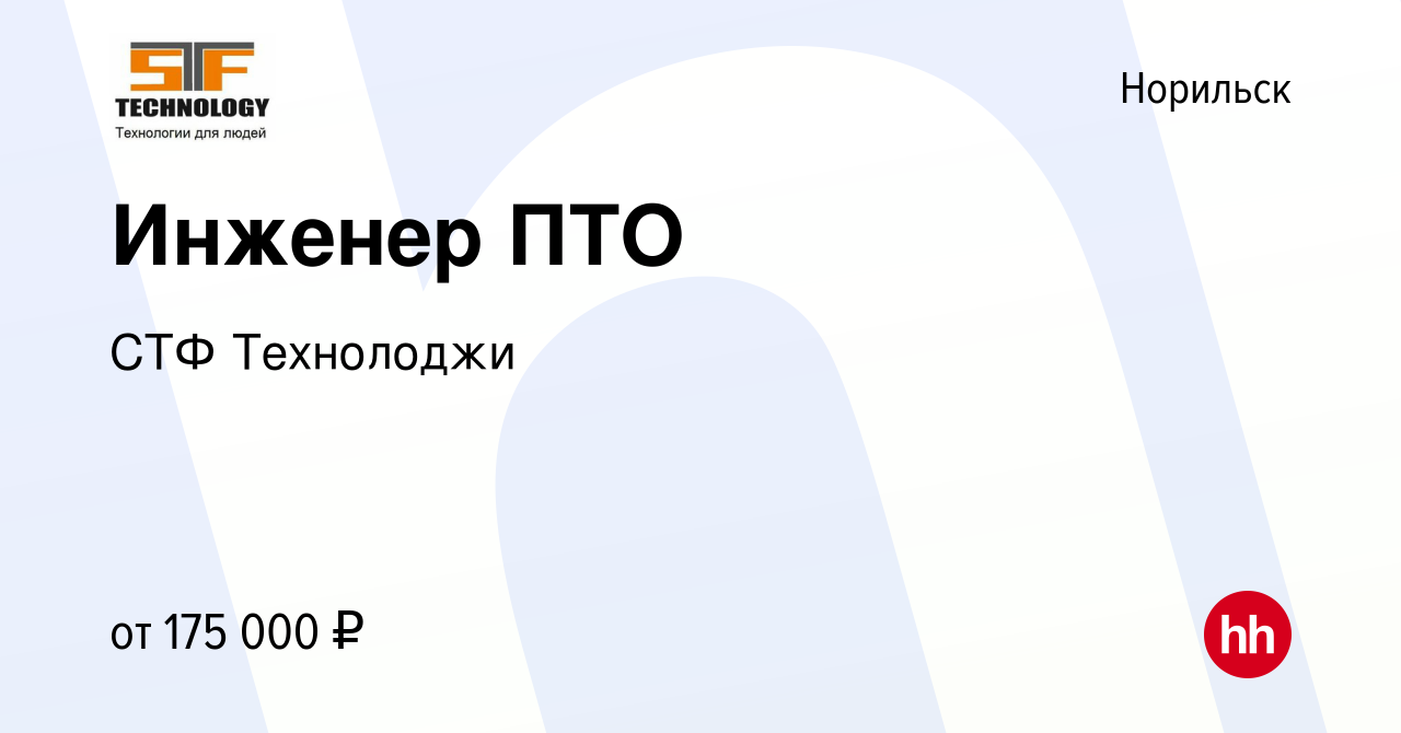 Вакансия Инженер ПТО в Норильске, работа в компании СТФ Технолоджи  (вакансия в архиве c 1 октября 2023)