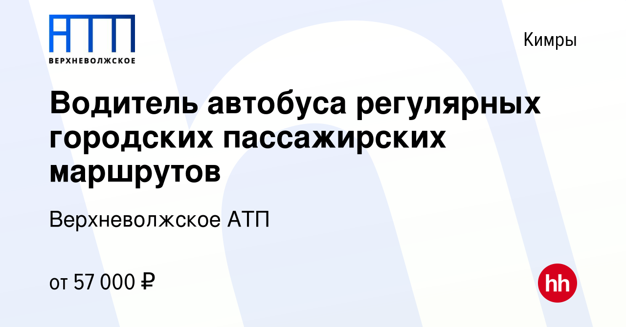 Вакансия Водитель автобуса регулярных городских пассажирских маршрутов в  Кимрах, работа в компании Верхневолжское АТП (вакансия в архиве c 29 марта  2024)