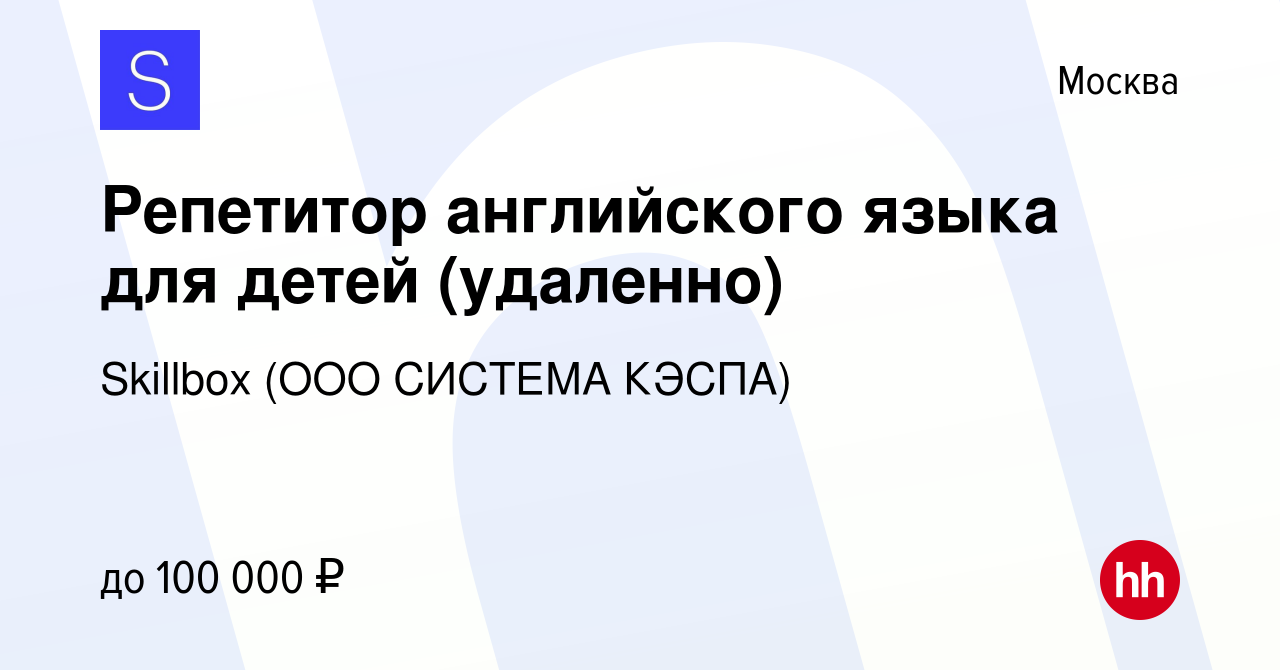 Вакансия Репетитор английского языка для детей (удаленно) в Москве, работа  в компании Skillbox (ООО СИСТЕМА КЭСПА) (вакансия в архиве c 1 декабря 2023)