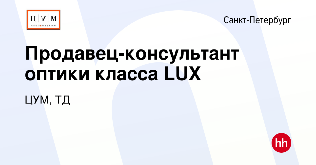 Вакансия Продавец-консультант оптики класса LUX в Санкт-Петербурге, работа  в компании ЦУМ, ТД (вакансия в архиве c 28 апреля 2024)