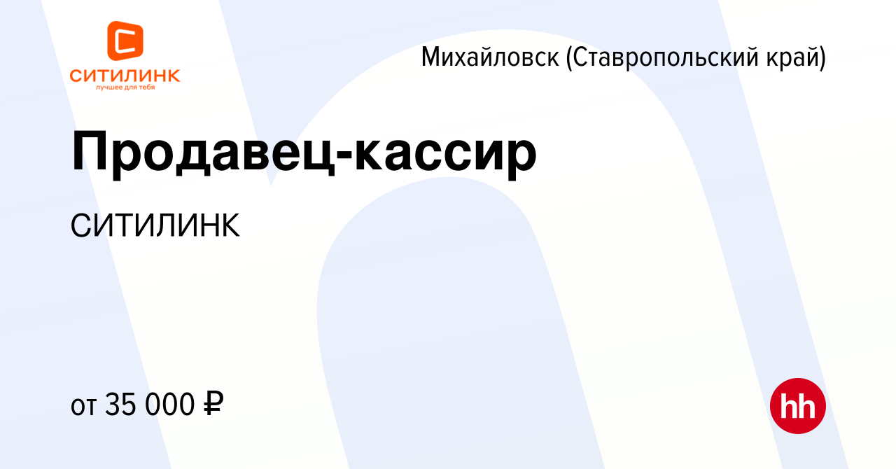 Вакансия Продавец-кассир в Михайловске, работа в компании СИТИЛИНК  (вакансия в архиве c 1 сентября 2023)