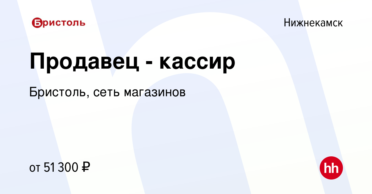 Вакансия Продавец - кассир в Нижнекамске, работа в компании Бристоль, сеть  магазинов (вакансия в архиве c 12 января 2024)