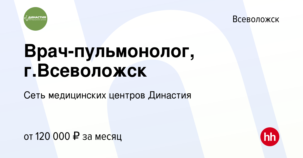 Вакансия Врач-пульмонолог, г.Всеволожск во Всеволожске, работа в компании  Сеть медицинских центров Династия (вакансия в архиве c 11 апреля 2024)