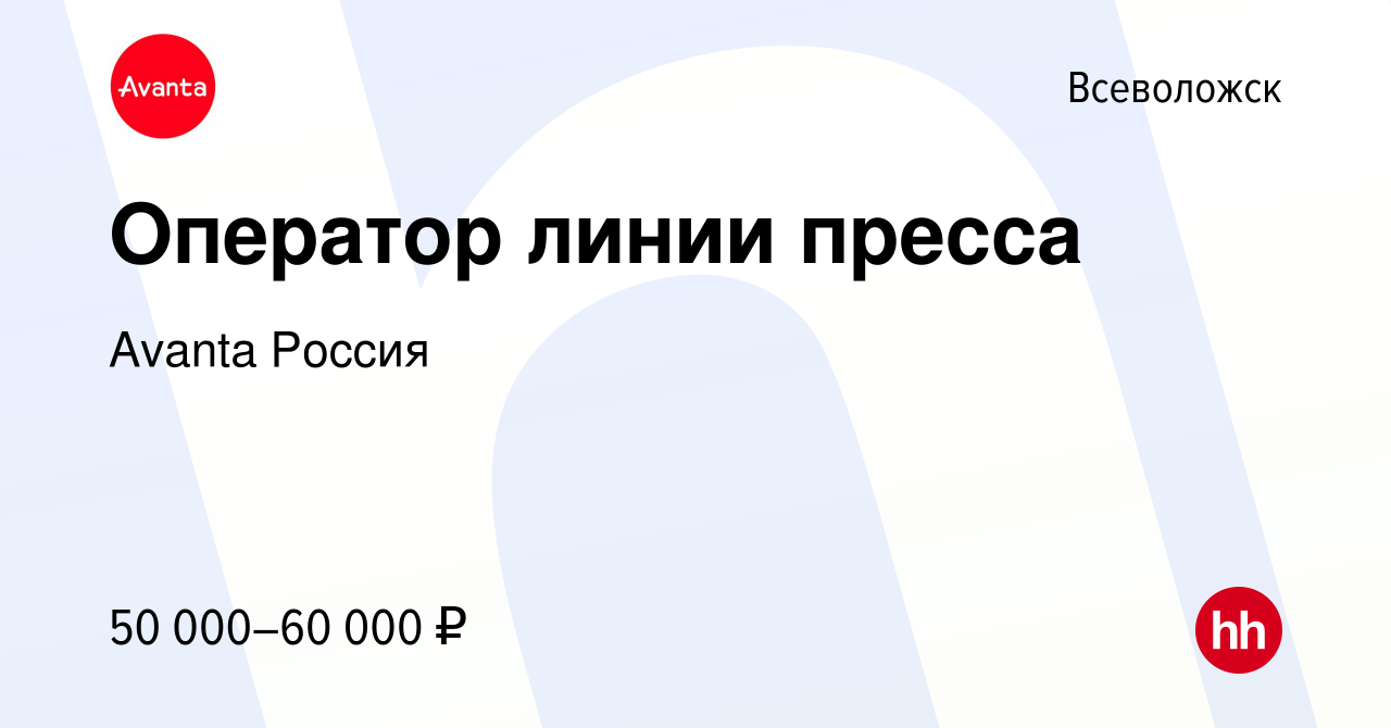 Вакансия Оператор линии пресса во Всеволожске, работа в компании Avanta  Россия (вакансия в архиве c 6 сентября 2023)