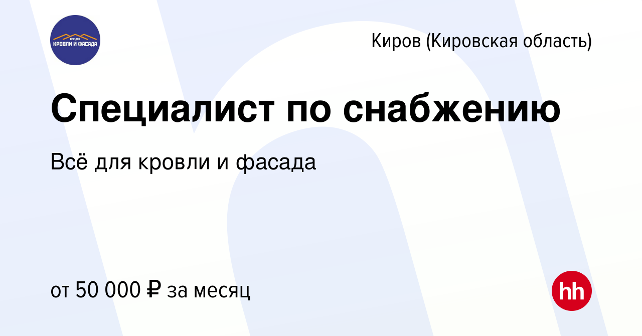 Вакансия Специалист по снабжению в Кирове (Кировская область), работа в  компании Всё для кровли и фасада (вакансия в архиве c 15 мая 2024)