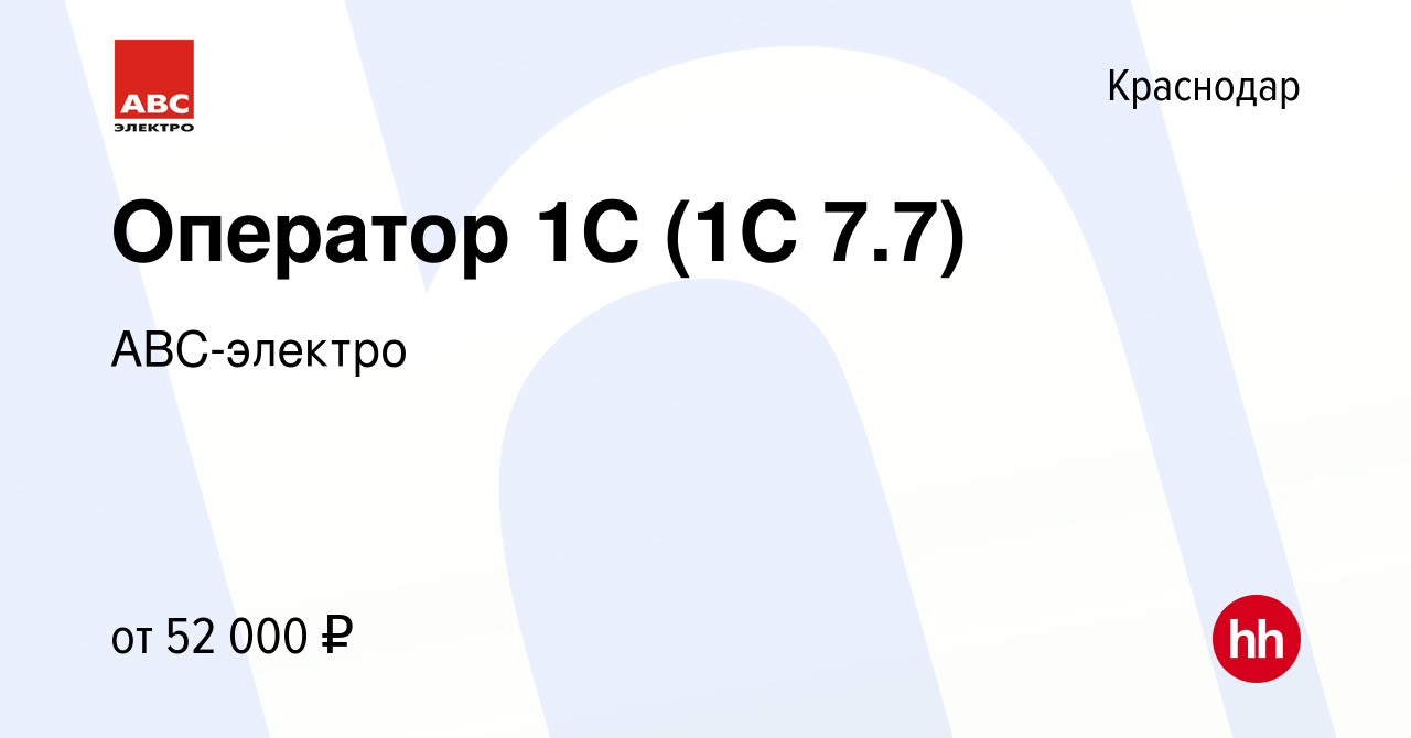 Вакансия Оператор 1С (1С 7.7) в Краснодаре, работа в компании АВС-электро  (вакансия в архиве c 6 апреля 2024)