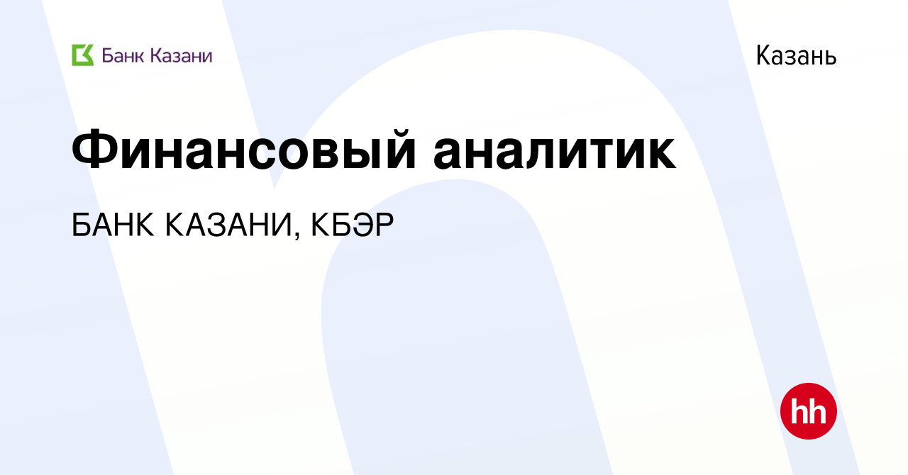 Вакансия Финансовый аналитик в Казани, работа в компании БАНК КАЗАНИ, КБЭР