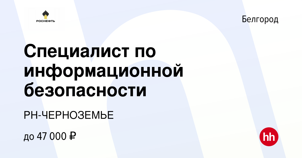 Вакансия Специалист по информационной безопасности в Белгороде, работа в  компании РН-ЧЕРНОЗЕМЬЕ (вакансия в архиве c 1 октября 2023)