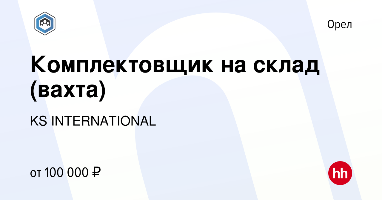 Вакансия Комплектовщик на склад (вахта) в Орле, работа в компании KS  INTERNATIONAL (вакансия в архиве c 29 октября 2023)