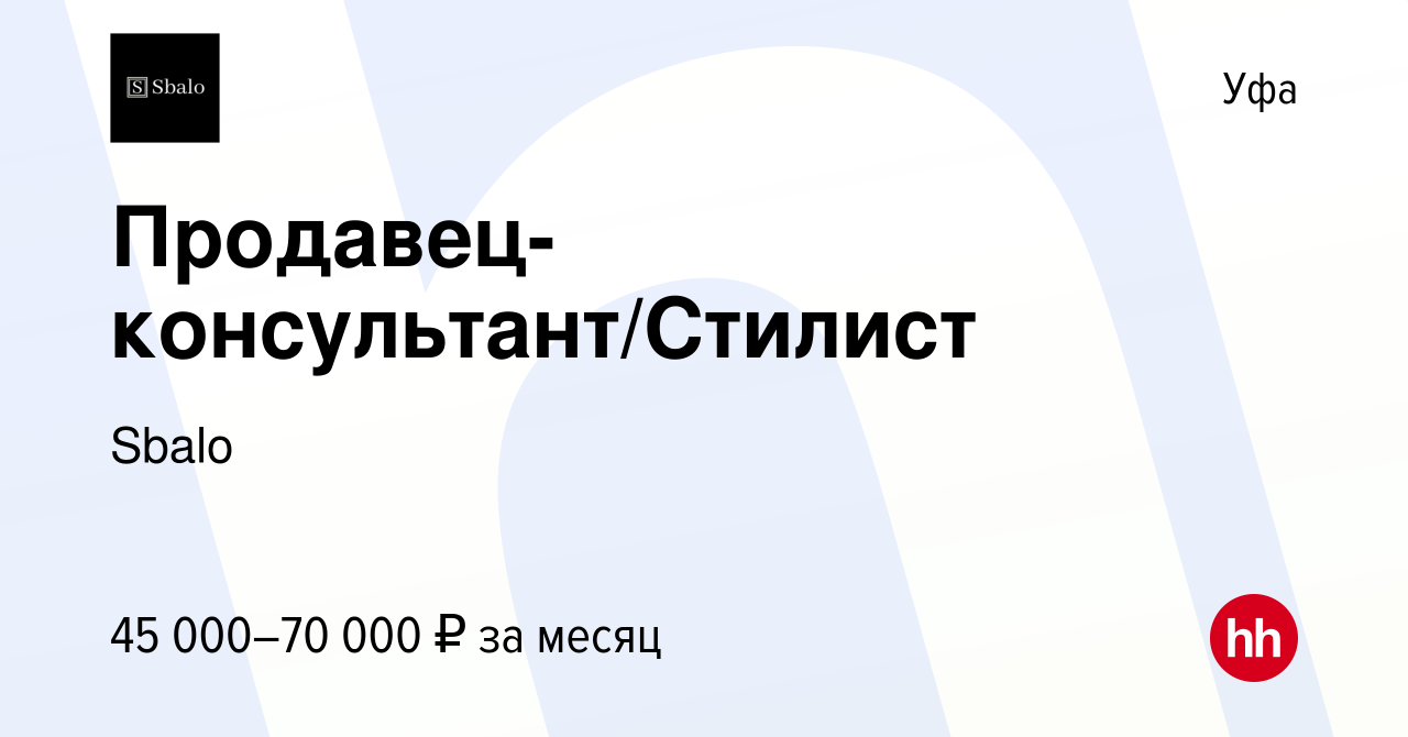 Вакансия Продавец-консультант/Стилист в Уфе, работа в компании Sbalo