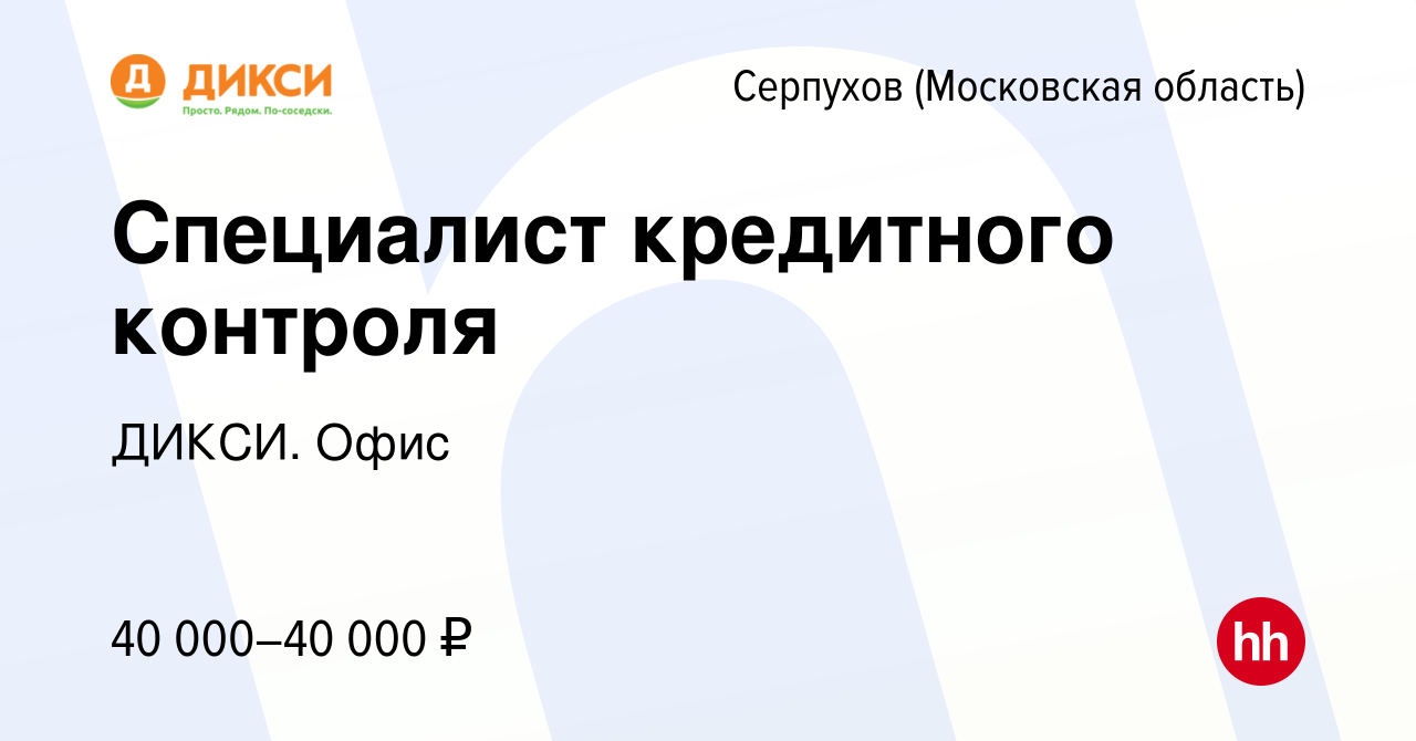 Вакансия Специалист кредитного контроля в Серпухове, работа в компании  ДИКСИ. Офис (вакансия в архиве c 9 октября 2023)