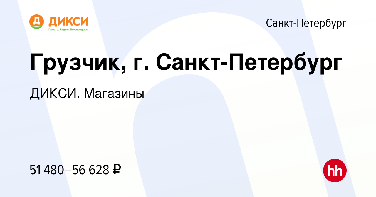 Вакансия Грузчик (г. Санкт-Петербург) в Санкт-Петербурге, работа в компании  ДИКСИ. Магазины