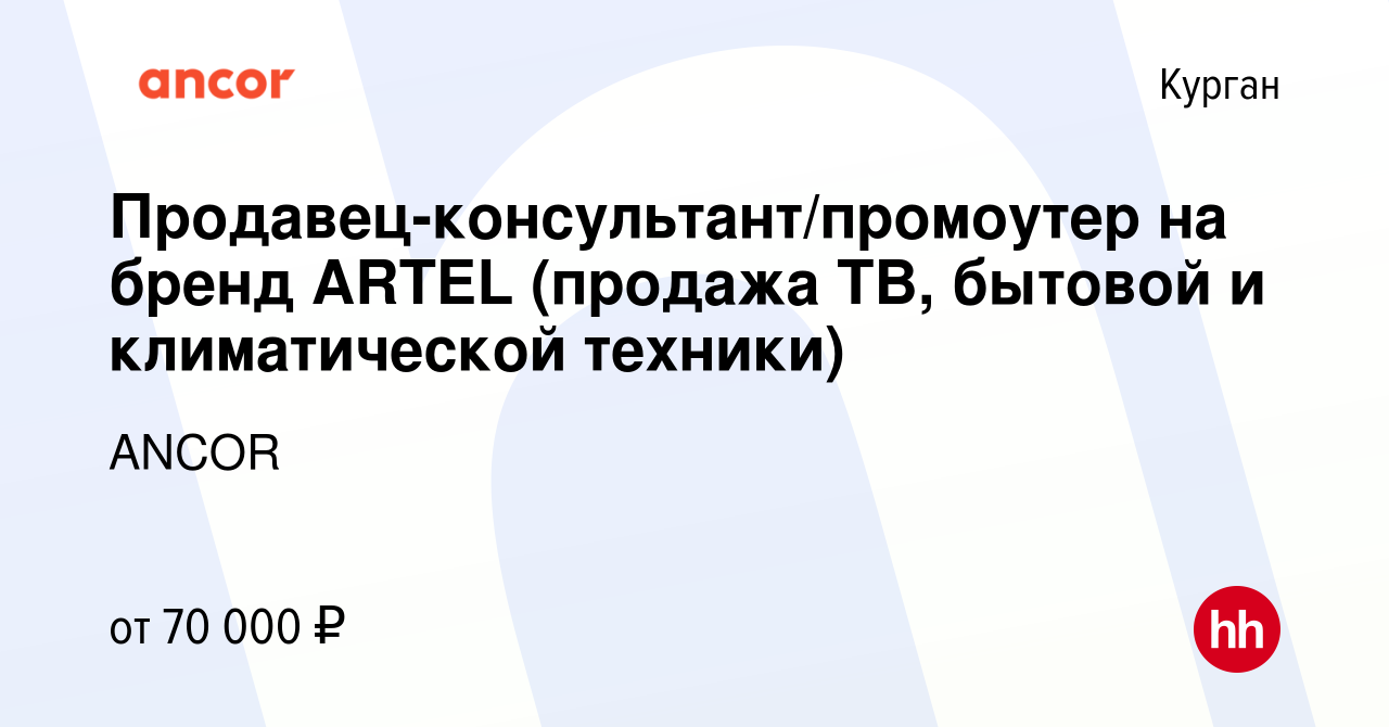 Вакансия Продавец-консультант/промоутер на бренд ARTEL (продажа ТВ, бытовой  и климатической техники) в Кургане, работа в компании ANCOR (вакансия в  архиве c 7 сентября 2023)