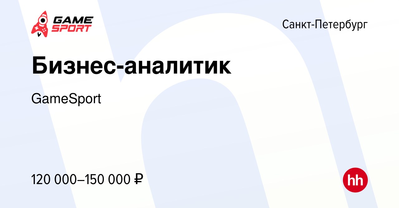 Вакансия Бизнес-аналитик в Санкт-Петербурге, работа в компании GameSport  (вакансия в архиве c 1 октября 2023)