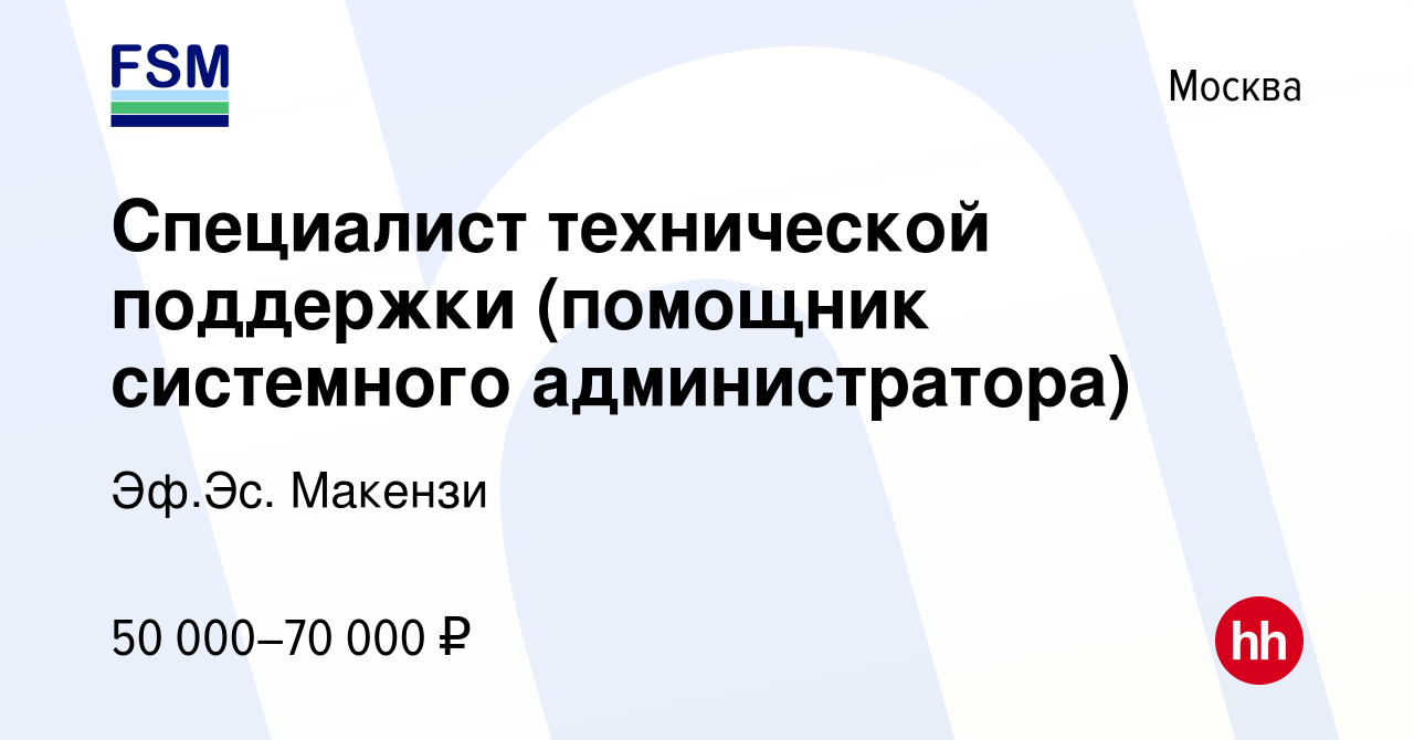 Вакансия Специалист технической поддержки (помощник системного