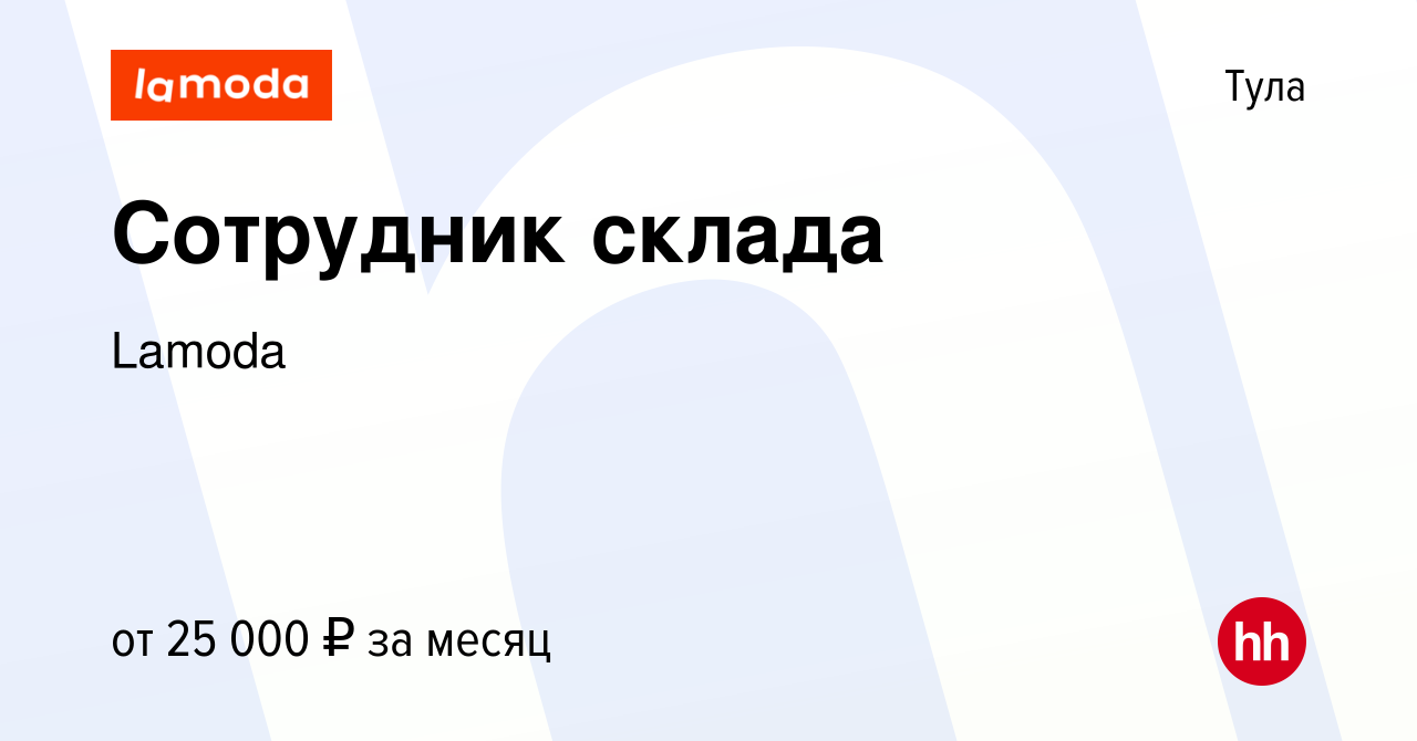 Вакансия Сотрудник склада в Туле, работа в компании Lamoda (вакансия в  архиве c 1 октября 2023)