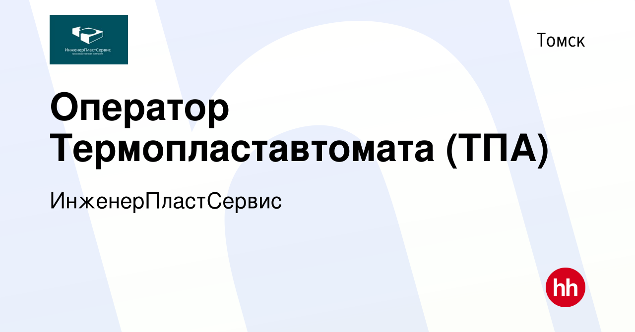 Вакансия Оператор Термопластавтомата (ТПА) в Томске, работа в компании  ИнженерПластСервис (вакансия в архиве c 1 октября 2023)