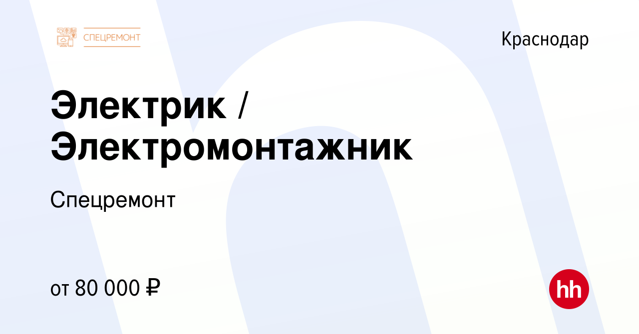 Вакансия Электрик / Электромонтажник в Краснодаре, работа в компании  Спецремонт (вакансия в архиве c 31 октября 2023)