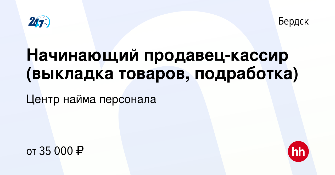 Вакансия Начинающий продавец-кассир (выкладка товаров, подработка) в  Бердске, работа в компании Центр найма персонала (вакансия в архиве c 11  сентября 2023)