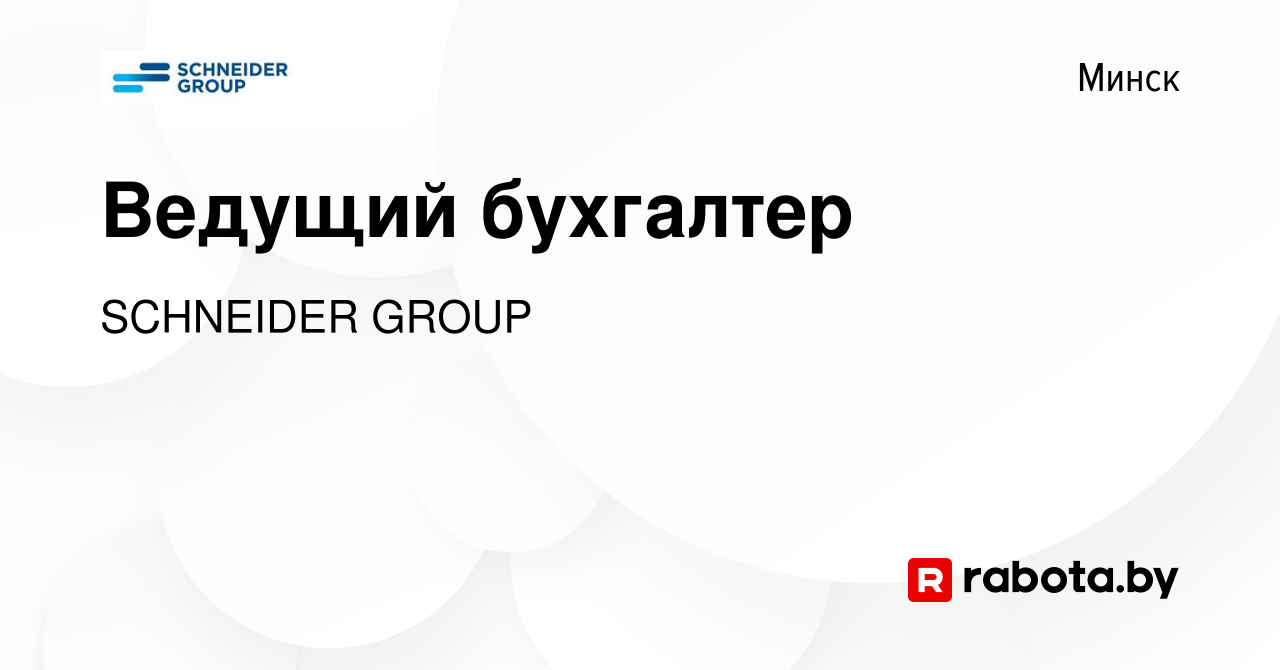 Вакансия Ведущий бухгалтер в Минске, работа в компании SCHNEIDER GROUP  (вакансия в архиве c 1 октября 2023)