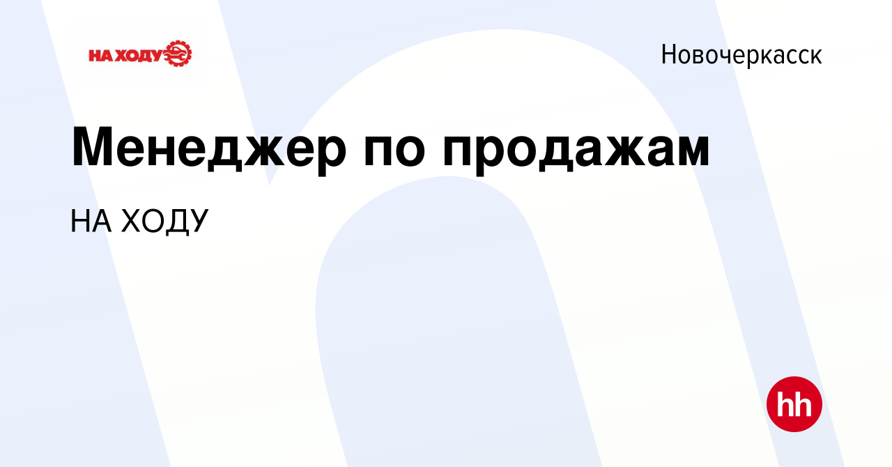 Вакансия Менеджер по продажам в Новочеркасске, работа в компании НА ХОДУ  (вакансия в архиве c 1 октября 2023)